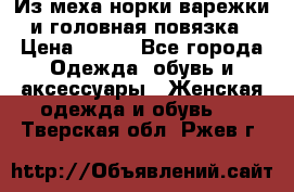 Из меха норки варежки и головная повязка › Цена ­ 550 - Все города Одежда, обувь и аксессуары » Женская одежда и обувь   . Тверская обл.,Ржев г.